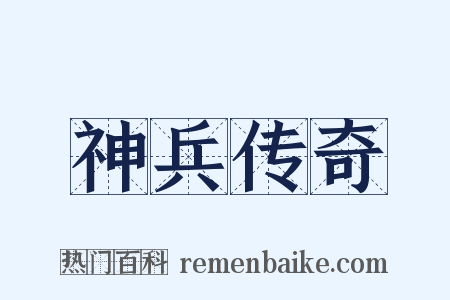 神兵传奇是什么意思的图片